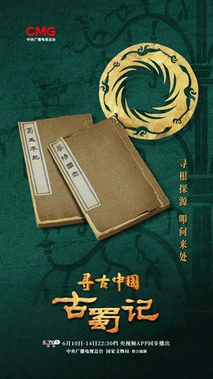 寻古中国·古蜀记 海报