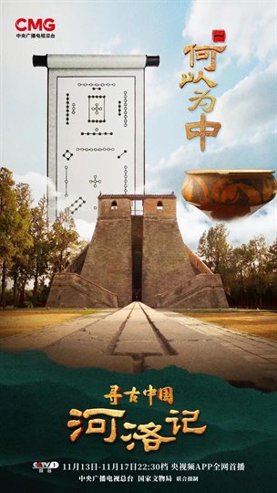 寻古中国·河洛记 海报