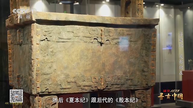 寻古中国·寻夏记 第1集 夏都何在