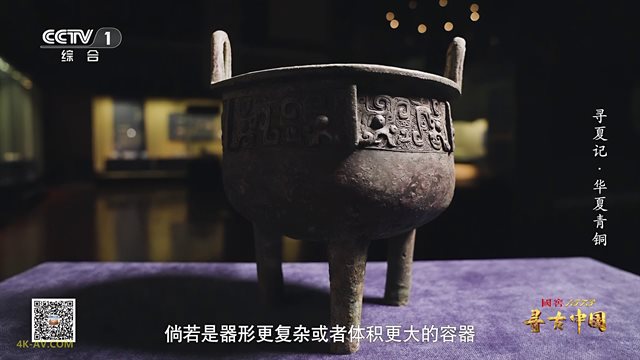寻古中国·寻夏记 第4集 华夏青铜