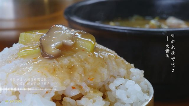 听起来很好吃 第2季第12集 大酱汤
