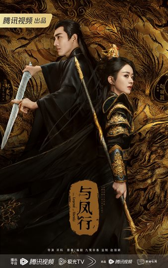 与凤行 海报
