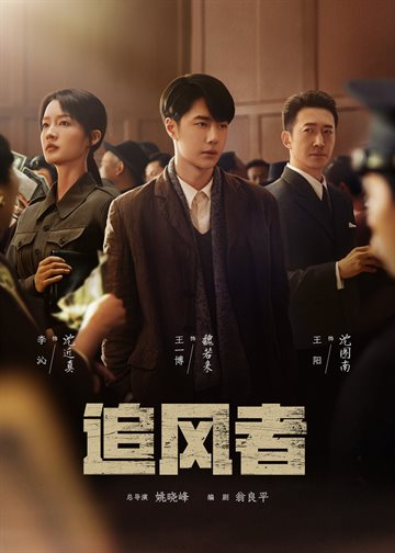 追风者 海报