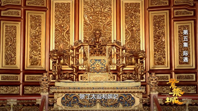 紫禁城 第5集 际遇
