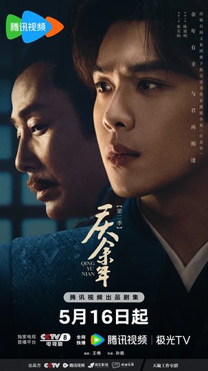 庆余年 第2季海报