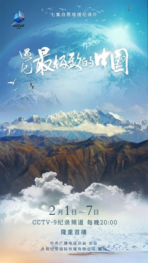 遇见最极致的中国 海报