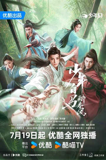少年白马醉春风 海报