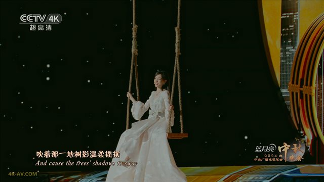 2024中央广播电视总台中秋晚会