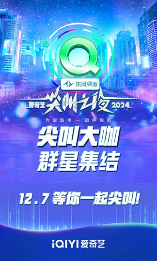 2024爱奇艺尖叫之夜 海报