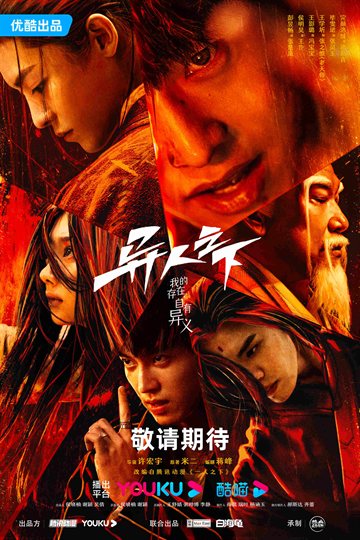 异人之下 第1季海报