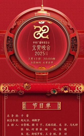 2025 CCTV-4K Lantern Festival Gala Program