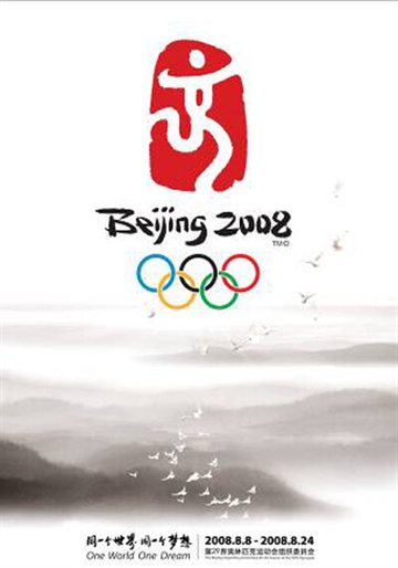 2008年第29届北京奥运会开幕式 海报