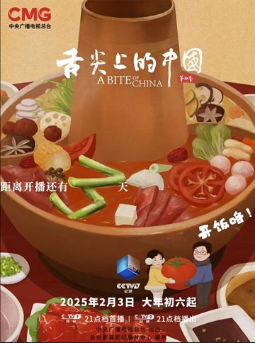 A Bite of China Season 4 Poster