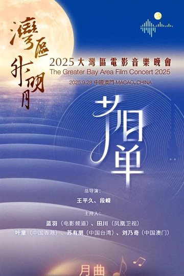 The Greater Bay Area Film Concert 2025 Program