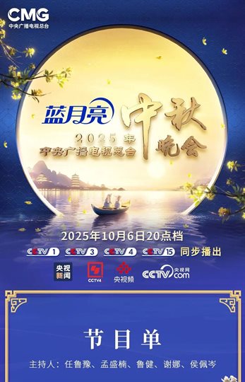 CCTV-4K CMG The Mid-Autumn Festival Gala 2025 Program