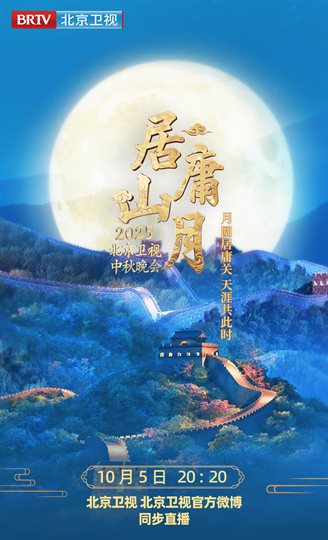 BRTV The Mid-Autumn Festival Gala 2025 Program