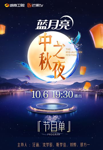 HNTV The Mid-Autumn Festival Gala 2025 Program