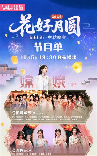 Bilibili The Mid-Autumn Festival Gala 2025 Program