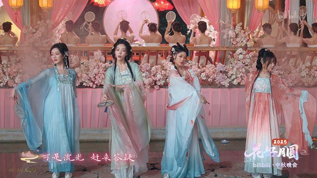 花好月圆会 2025年哔哩哔哩中秋晚会