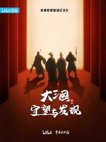 The Great Three Kingdoms - Exploration and Discovery Poster