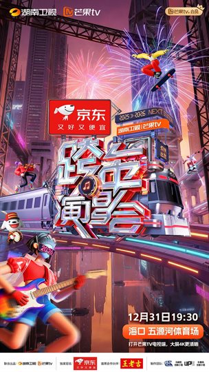 2025-2026湖南卫视芒果TV跨年演唱会 海报