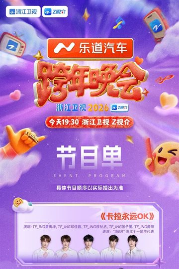 2025-2026浙江卫视跨年晚会节目单