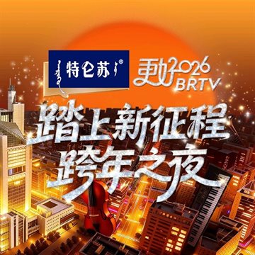 踏上新征程——更好2026BRTV跨年之夜 海报