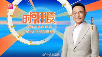 深圳卫视4K超高清频道 2026时间的朋友罗振宇跨年演讲 海报