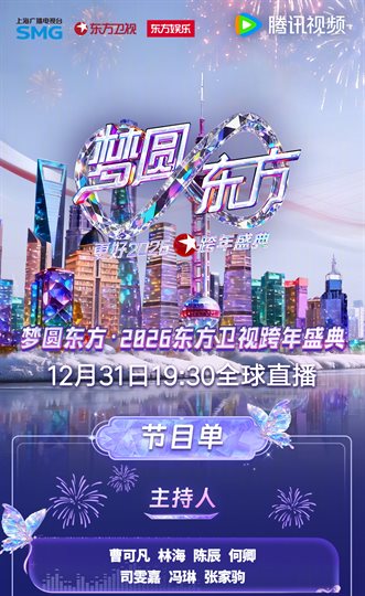 梦圆东方·更好2026东方卫视跨年盛典节目单
