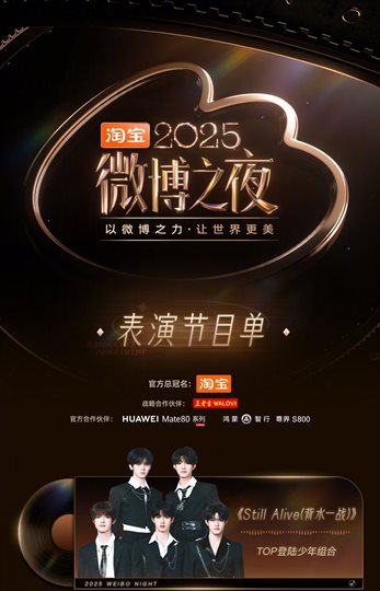 2025 Weibo Night Program