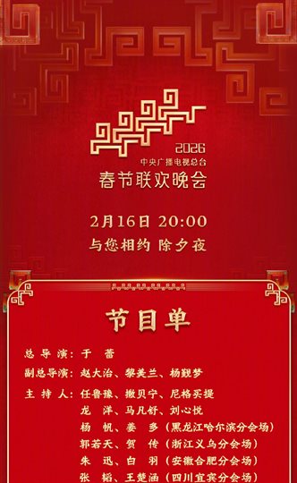 CCTV-4K CMG 2026 Spring Festival Gala Program