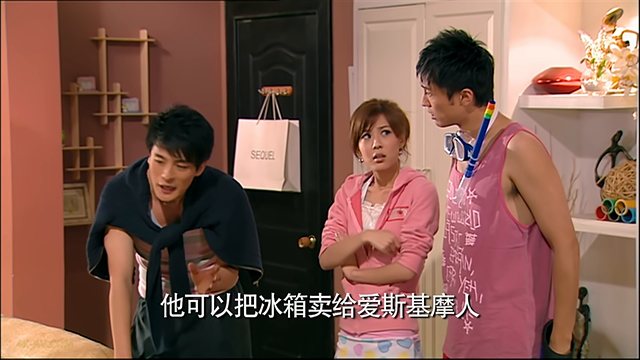 爱情公寓 第1季第16集 大种马