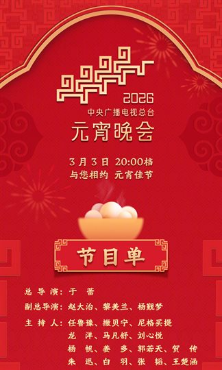2026 CCTV-4K CMG Lantern Festival Gala Program